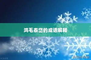鸿毛泰岱的成语解释