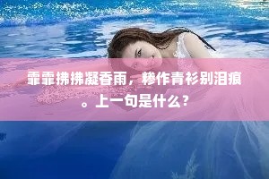 霏霏拂拂凝香雨，糁作青衫别泪痕。上一句是什么？