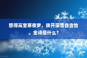 想得高堂寒夜梦，拨开深雪自含饴。全诗是什么？