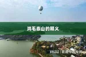 鸿毛泰山的释义