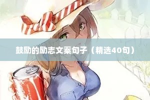 鼓励的励志文案句子（精选40句）