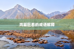 鸿篇巨着的成语解释