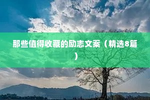 那些值得收藏的励志文案（精选8篇）