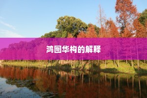鸿图华构的解释