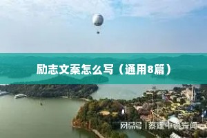 励志文案怎么写（通用8篇）