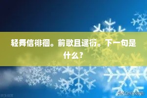 轻舞信徘徊。前歌且遥衍。下一句是什么？