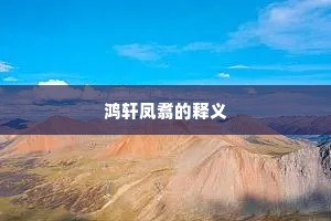 鸿轩凤翥的释义