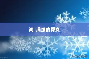 鸿鳦满纸的释义