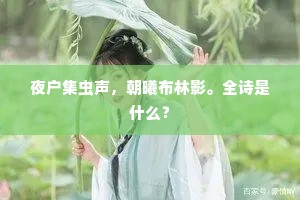 夜户集虫声，朝曦布林影。全诗是什么？