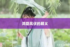 鸿隐凤伏的释义