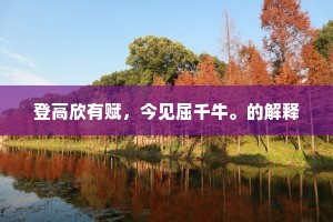 登高欣有赋，今见屈千牛。的解释