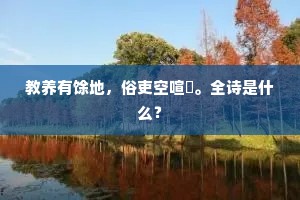 教养有馀地，俗吏空喧豗。全诗是什么？