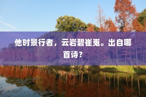 他时景行者，云岩碧崔嵬。出自哪首诗？