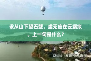 设从山下望石壁，虚无应在云端拟。上一句是什么？