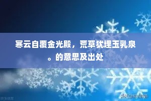 寒云自覆金光殿，荒草犹埋玉乳泉。的意思及出处