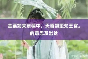 金粟如来翠葆中，天香飘堕梵王宫。的意思及出处