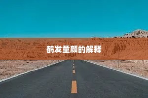 鹤发童颜的解释