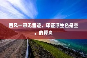 西风一帚无留迹，印证浮生色是空。的释义