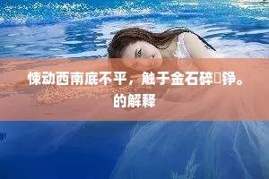 悚动西南底不平，触于金石碎鏦铮。的解释