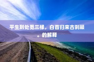 平生到处觅三椽，白首归来古刹颠。的解释