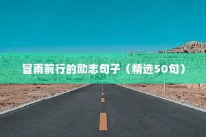 冒雨前行的励志句子（精选50句）