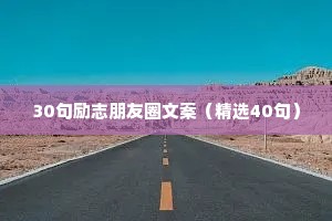 30句励志朋友圈文案（精选40句）