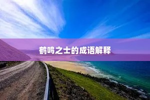 鹤鸣之士的成语解释