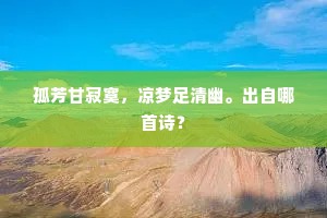 孤芳甘寂寞，凉梦足清幽。出自哪首诗？