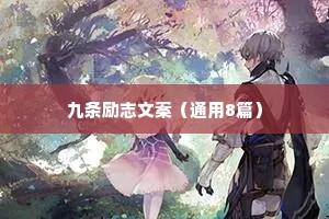 九条励志文案（通用8篇）