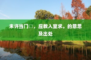 未许当门□，应教入室求。的意思及出处