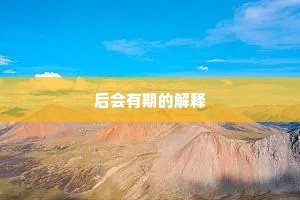 后会有期的解释