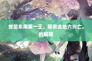 曾是东南第一王，眼看此地六兴亡。的解释