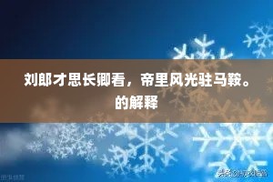 刘郎才思长卿看，帝里风光驻马鞍。的解释