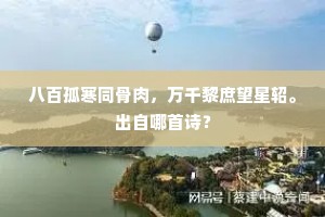 八百孤寒同骨肉，万千黎庶望星轺。出自哪首诗？