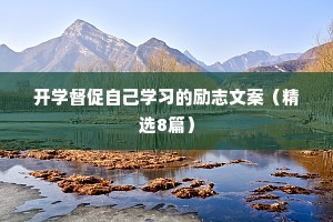 开学督促自己学习的励志文案（精选8篇）