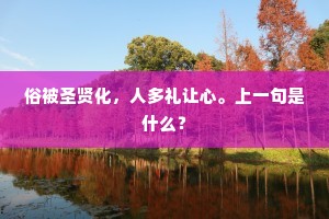 俗被圣贤化，人多礼让心。上一句是什么？