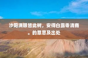沙阳满眼皆此树，安得白露零清商。的意思及出处