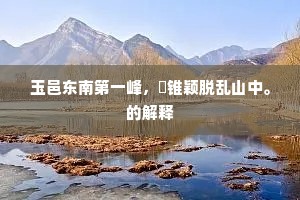 玉邑东南第一峰，铦锥颖脱乱山中。的解释