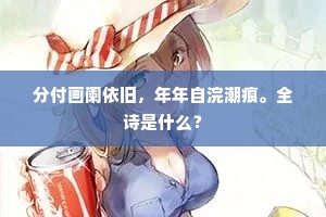 分付画阑依旧，年年自浣潮痕。全诗是什么？