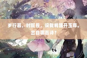 岁行暮，时既昏，设我肴醴开玉尊。出自哪首诗？