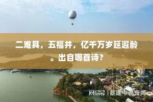 二难具，五福并，亿千万岁延遐龄。出自哪首诗？
