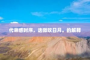 代谢感时序，迭微叹日月。的解释