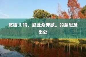 憝彼鶗鴂鸣，忍此众芳歇。的意思及出处