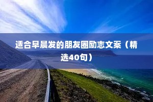 适合早晨发的朋友圈励志文案（精选40句）
