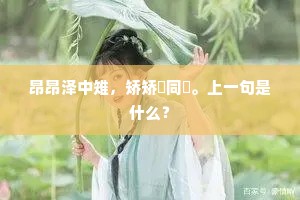 昂昂泽中雉，矫矫韝同鷢。上一句是什么？
