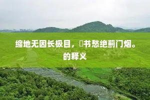 缩地无因长极目，椷书愁绝蓟门烟。的释义