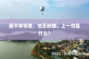 便平章宅里，也无秋蟋。上一句是什么？