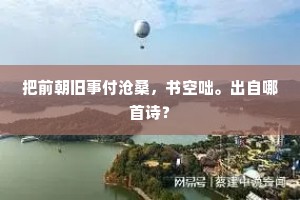 把前朝旧事付沧桑，书空咄。出自哪首诗？