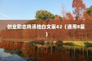 创业励志鸡汤独白文案42（通用8篇）