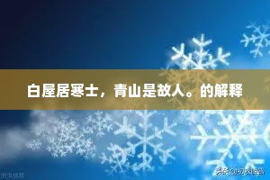白屋居寒士，青山是故人。的解释